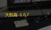大航海  1.0.7